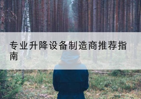 澄海电动剪叉升降平台厂家-专业升降设备制造商推荐指南