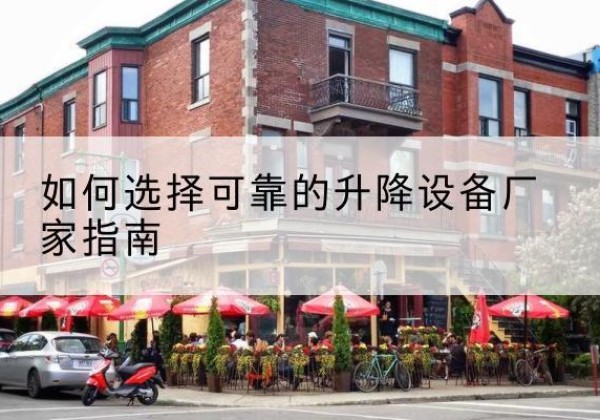 澄海电动升降机厂家-如何选择可靠的升降设备厂家指南